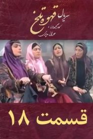 قسمت 18 سریال قهوه تلخ