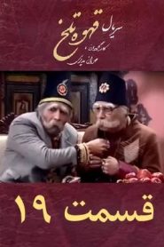 قسمت 19 سریال قهوه تلخ