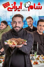 شام ایرانی 2: سامان گوران – گروه اول