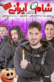 شام ایرانی 2: نیما شاهرخ شاهی – گروه اول