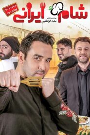شام ایرانی 2: پوریا پورسرخ – گروه اول