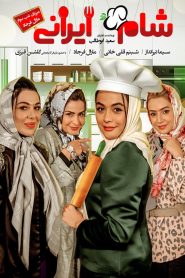 شام ایرانی 2: مارال فرجاد – گروه دوم