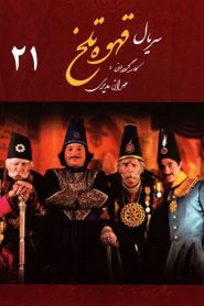 قسمت 21 سریال قهوه تلخ