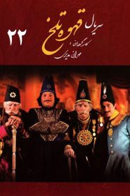 قسمت 22 سریال قهوه تلخ