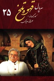 قسمت 25 سریال قهوه تلخ