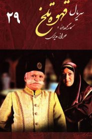 قسمت 29 سریال قهوه تلخ