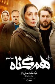 قسمت 7 سریال هم گناه
