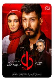 قسمت 18 سریال دل