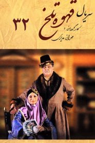 قسمت 32 سریال قهوه تلخ