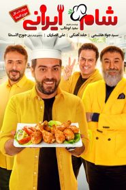 شام ایرانی 2: جورج الاسطا – گروه سوم