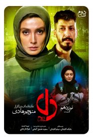 قسمت 19 سریال دل
