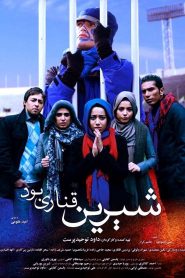 شیرین قناری بود