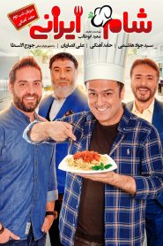 شام ایرانی 2: حامد آهنگی – گروه سوم