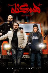 قسمت 9 سریال هم گناه