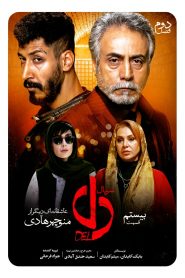 قسمت 20 سریال دل