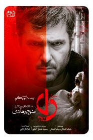 قسمت 21 سریال دل