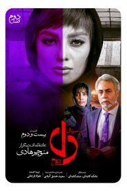 قسمت 22 سریال دل