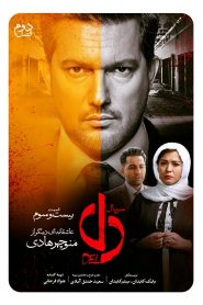 قسمت 23 سریال دل