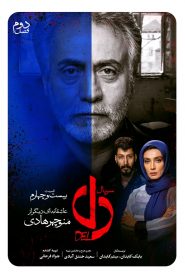 قسمت 24 سریال دل