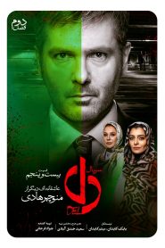 قسمت 25 سریال دل