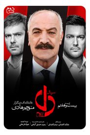قسمت 27 سریال دل