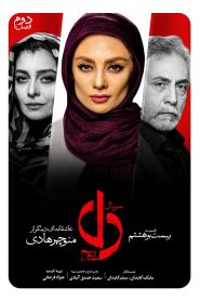 قسمت 28 سریال دل
