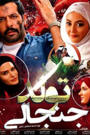 تولد جنجالی