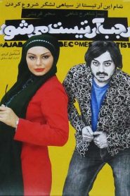 رجب آرتیست می شود