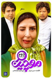 قسمت 2 سریال موچین