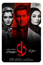 قسمت 30 سریال دل