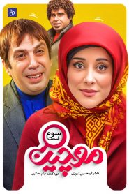 قسمت 3 سریال موچین