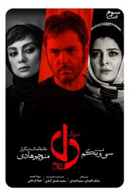 قسمت 31 سریال دل