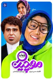 قسمت 4 سریال موچین