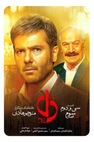 قسمت 32 سریال دل