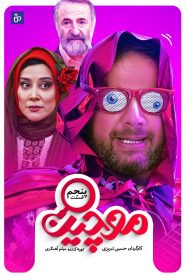 قسمت 5 سریال موچین