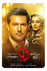 قسمت 33 سریال دل