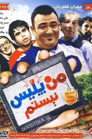 من پلیس نیستم