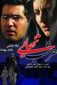 هر شب تنهایی
