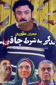 زندگی به شرط چاقو
