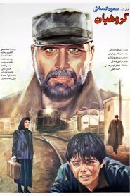 گروهبان