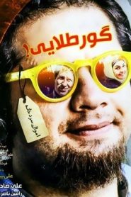 گور طلایی