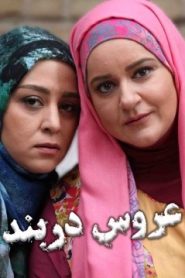 عروس دربند