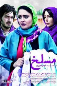 مسلخ