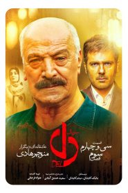 قسمت 34 سریال دل