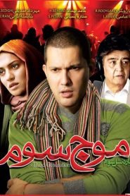 موج سوم