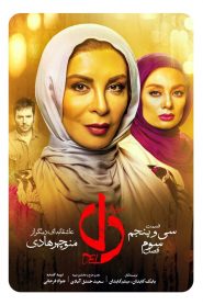 قسمت 35 سریال دل