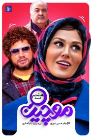 قسمت 8 سریال موچین