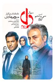 قسمت 36 سریال دل