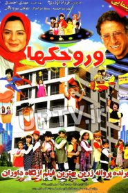 وروجکها