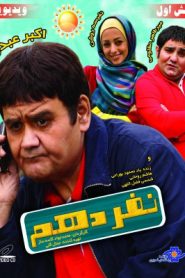 نفر دهم